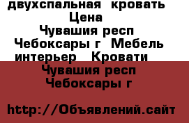 двухспальная  кровать 1,6*2,0 › Цена ­ 4 000 - Чувашия респ., Чебоксары г. Мебель, интерьер » Кровати   . Чувашия респ.,Чебоксары г.